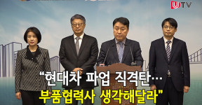 [영상뉴스] 현대차 파업 직격탄…부품협력사 생각해달라