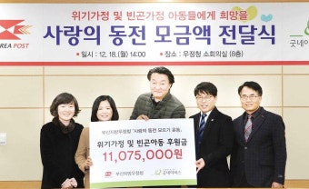부산우정청, 굿네이버스에 '사랑의 동전' 1,100여만원 전달