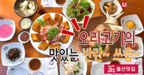 [영상뉴스] 오리고기의 맛있는 반란~ 쓰읍~