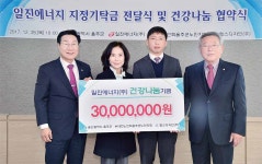 일진에너지-사회적기업, 건강나눔 협약
