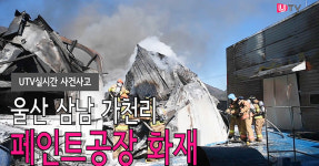 [영상뉴스] 울주군 삼남면 페인트 공장 화재