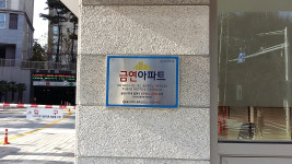 문수산더샵 금연아파트 지정