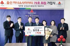 정연중 공원골프클럽㈜ 대표이사, 울산 아너소사이어티 79호에