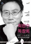 중구문화의 전당 스페셜콘서트 바리톤 최현수 독창회