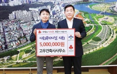 고우건축사사무소, 이웃돕기 후원금