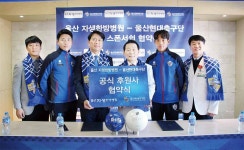 울산현대축구단, 자생한방병원과 공식 의료후원 병원 협약 체결