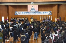 부경대, 2018학년도 입학식 개최