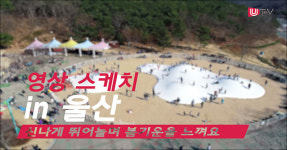 [영상스케치 in 울산] 신나게 뛰어놀며 봄기운을 느껴요!