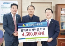 울산공고에 장학금 450만원