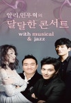 알리·민우혁의 달달한 콘서트 울주문예회관, 5일