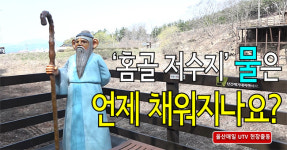 [현장출동] 홈골 저수지 물은 언제 채워주나요?