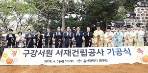 구강서원 서재 착공