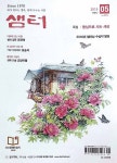 최인수 억새꽃, 2018 샘터상 제43회 시조부문 장원 인생에 대한 고찰·시간에 대한 잔상 짧지만 강력하게 담아내