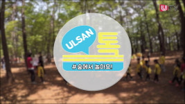 [ULSAN 톡] #숲에서 놀아요! (유아숲체험 교육현장)