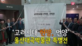 [영상뉴스] 고려시대 헌양, 언양 - 울산대곡박물관 특별전