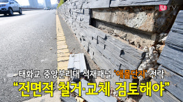 [현장출동] 태화교 중앙분리대 석재패널 애물단지 전락 전면적 철거·교체 검토해야