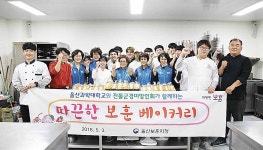 과학대-전몰군경미망인회, 따끈한 보훈 베이커리