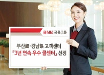 부산·경남은행 고객센터, 3년연속 우수 콜센터