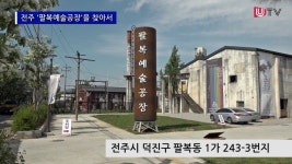 [독자영상] 전주 팔복예술공장을 찾아서