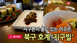 [울산맛집] 지구본이 돌고 있는 이곳은, 북구 호계 이자카야 지구빌