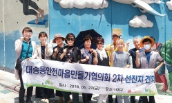 대송동안전마을만들기협, 선진지 견학