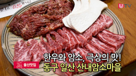 [울산맛집] 한우와 암소, 극상의 맛! 동구 일산 산내암소마을