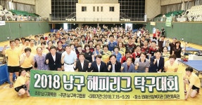 김진규 남구청장, 해피리그 탁구대회 참석