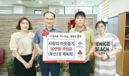 복산2동 체육회, 저소득층 지원금