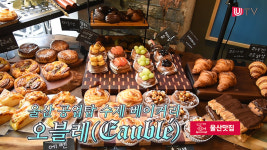 [울산맛집] 울산 공업탑 수제 베이커리 오블레(Eaublé)
