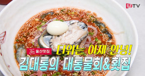 [울산맛집] 더위는 이제안녕 김대통의 대통물회 & 횟집