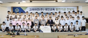 고려아연 온산제련소, 대안교육 발전기금