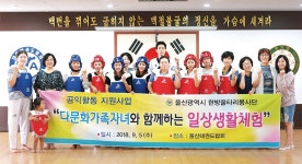한방울, 다문화가족 이주여성 대상 일상생활체험 진행