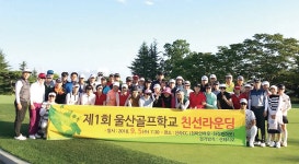 울산골프학교 개교 기념 친선라운딩