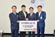 사회복지법인 동일, 추석맞이 성금 2천만원 기탁