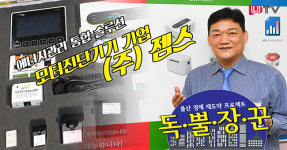 [기획특집] 울산경제 재도약 프로젝트 독·뿔·장·꾼 - 이 기업을 주목하라! (주)젬스