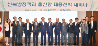 울산항 북방 에너지산업 지원 허브항만으로 발전시켜야