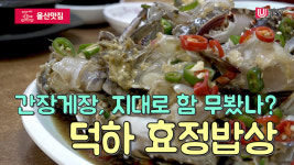 [울산맛집] 간장게장, 지대로 함 무봤나? 덕하 효정밥상