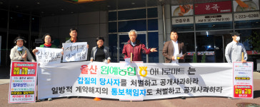울산원예농협 하나로마트 점주 마트 측의 일방적인 계약종료 책임을 촉구한다