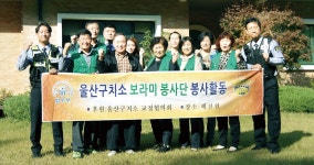 울산구치소 문수보라미봉사단, 혜진원 환경정비…더불어 사는 삶 실천