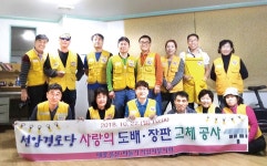 울산 태광산업 봉사회, 경로당 도배와 장판교체 봉사