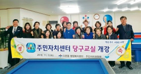울산 중구 다운동 행정복지센터 당구교실 개강
