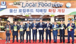 농협 울산유통센터 로컬푸드 판매장 확장 개장