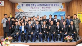 남구청 삼호동 주민자치위원장 이취임식