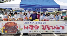 2018년 주민자치위원회 사랑의 김장나누기 행사