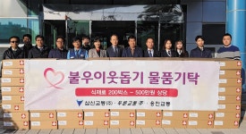 삼신·푸른·웅진교통, 이웃돕기 후원품 기탁