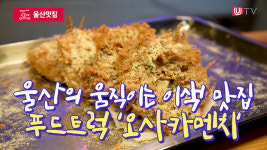 [울산맛집] 울산의 움직이는 이색 맛집! 푸드트럭 오사카멘치