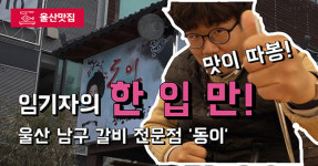 고기;한입만안산상록점 | [울산맛집] 갈비 어디까지 먹어봤니? 임기자의 한입만!