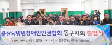 (사)울산뇌병변장애인인권협회 동구지회 출범