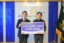 LS니꼬동제련 노동조합, 이웃사랑 성금 500만원 전달