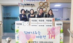 울산 강북교육청 우리집 장애인 보호작업장 사랑나눔 위문품 전달